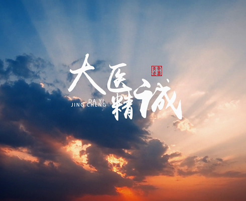 大醫(yī)精誠——優(yōu)秀工作者